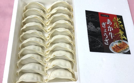 熊本和牛あか牛ぎょうざ60個 あか牛ぎょうざ20個入り×3箱 和牛 あか牛 冷凍 生餃子 ぎょうざ おかず 総菜