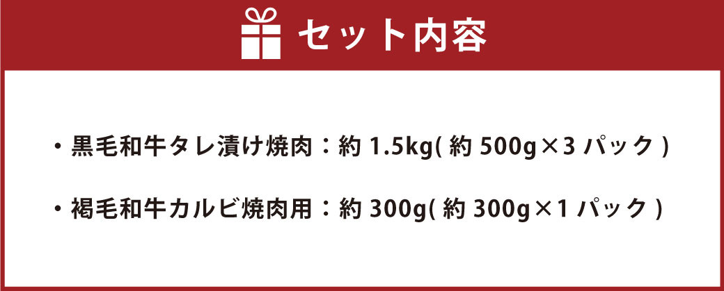 熊本県産 黒毛和牛 タレ漬け 焼肉 約1.5kg(約500g×3パック)と熊本県産 あか牛 (褐毛和牛) カルビ 焼肉用 約300g×1パックの焼肉セット 計1.8kg