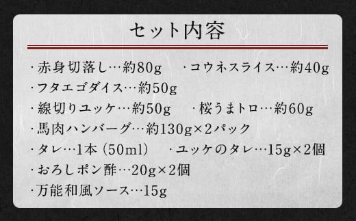 6種馬肉バラエティ 約540g (赤身切り落とし・コウネ・フタエゴダイス・線切り(ユッケ)・桜うまトロ・馬肉ハンバーグ)