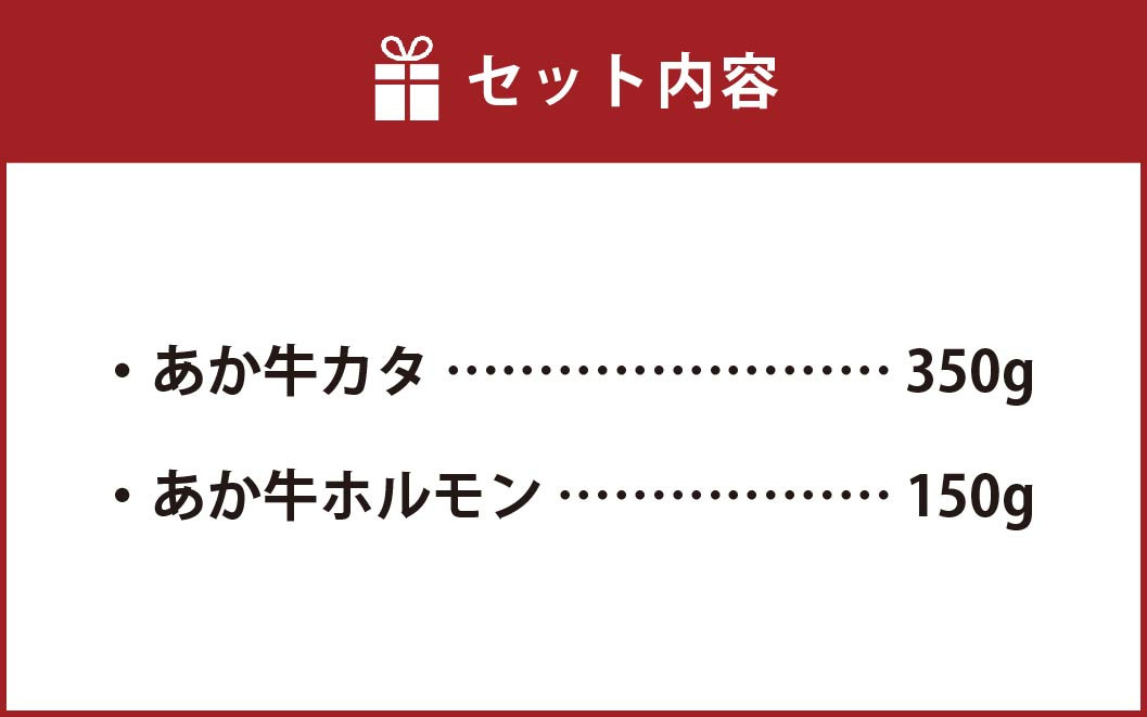 あか牛 赤身 焼肉 セット 500g(カタ350g・ホルモン150g) 2種類 肉 お肉 牛肉 和牛 焼き肉 くまもとあか牛