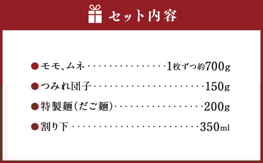 くまもと直送 天草大王 とりすき 鍋セット（1～2人前）鶏 鶏肉 地鶏 もも モモ むね ムネ つみれ団子 つみれ だご麺 鍋