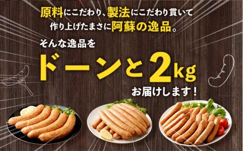 阿蘇の逸品ウインナー3種詰め合わせ2.0kgセット