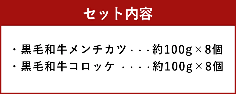 阿蘇の逸品 黒毛和牛 メンチカツ & コロッケ 各8個 セット