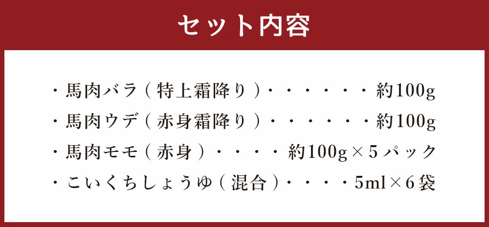 熊本馬刺し 大トロ 霜降り 入り セット 合計約700g 3種類 (バラ/ウデ/モモ) 醤油付き 真空パック 小分け 食べ比べ