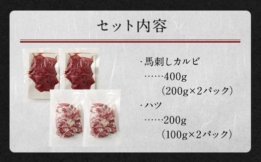 生でも焼きでもOK！馬刺しカルビ ハツ 切り落とし 合計600g 馬刺しカルビ 400g 馬心臓(ハツ) 200g 鮮馬刺し