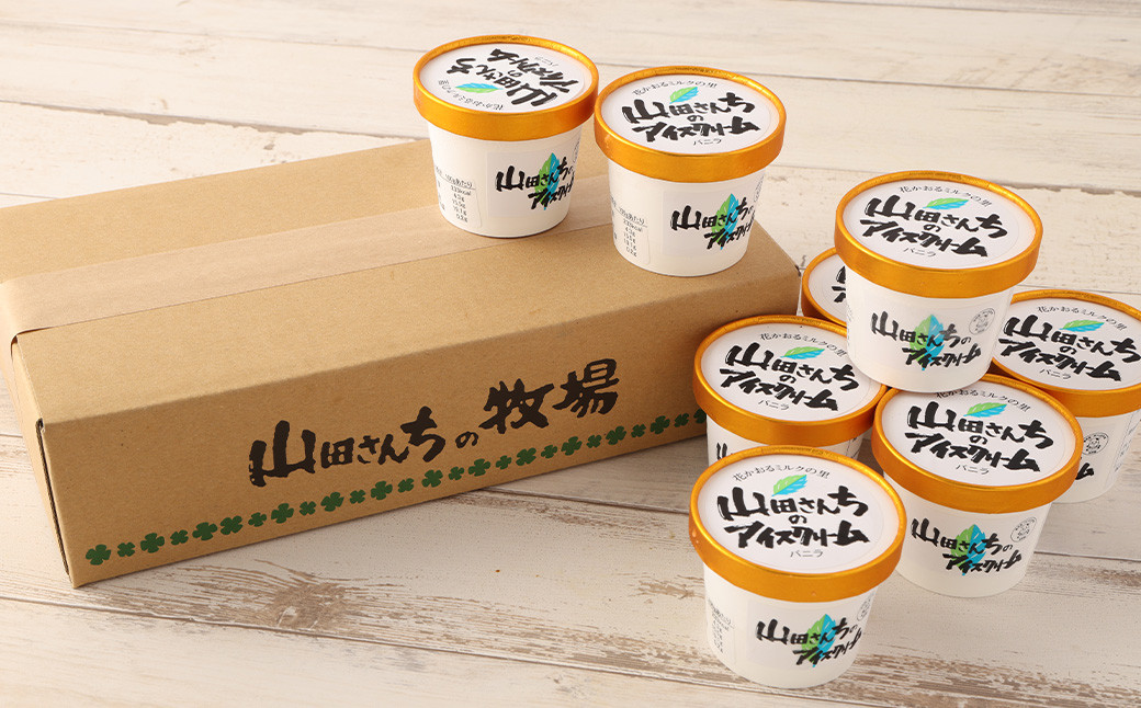 山田さんちのアイスクリーム (バニラ味) 8個 セット アイス カップ デザート スイーツ