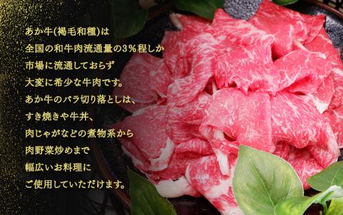 あか牛 バラ切り落とし セット (あか牛バラスライス500g、あか牛のたれ200ml付き)