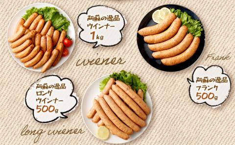 阿蘇の逸品ウインナー3種詰め合わせ2.0kgセット