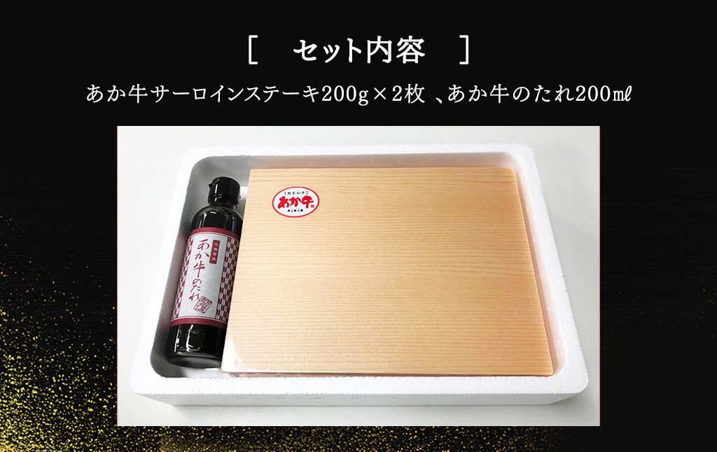あか牛 サーロイン ステーキ セット(あか牛サーロインステーキ200g×2枚、あか牛のたれ200ml付き)