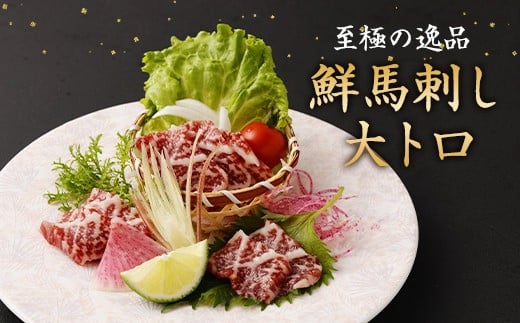 鮮馬刺し大トロ 約240g 2~4個 馬肉 馬刺し 馬刺 熊本馬刺し 大トロ 霜降り 馬刺しのたれ付き 真空パック