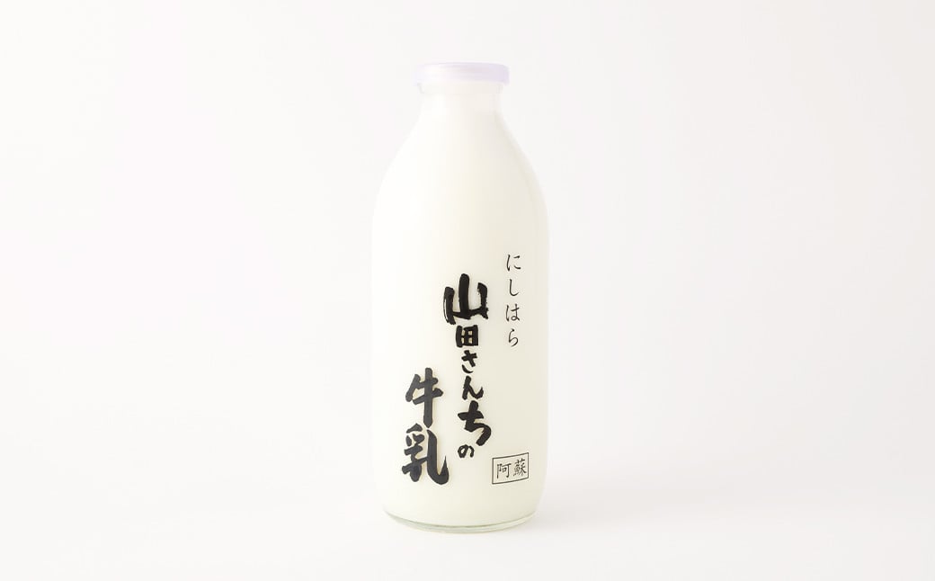 山田さんちの牛乳 900ml×4本 合計3.6L ノンホモ牛乳 成分無調整 牛乳 生乳100％ ミルク 低温殺菌 乳飲料