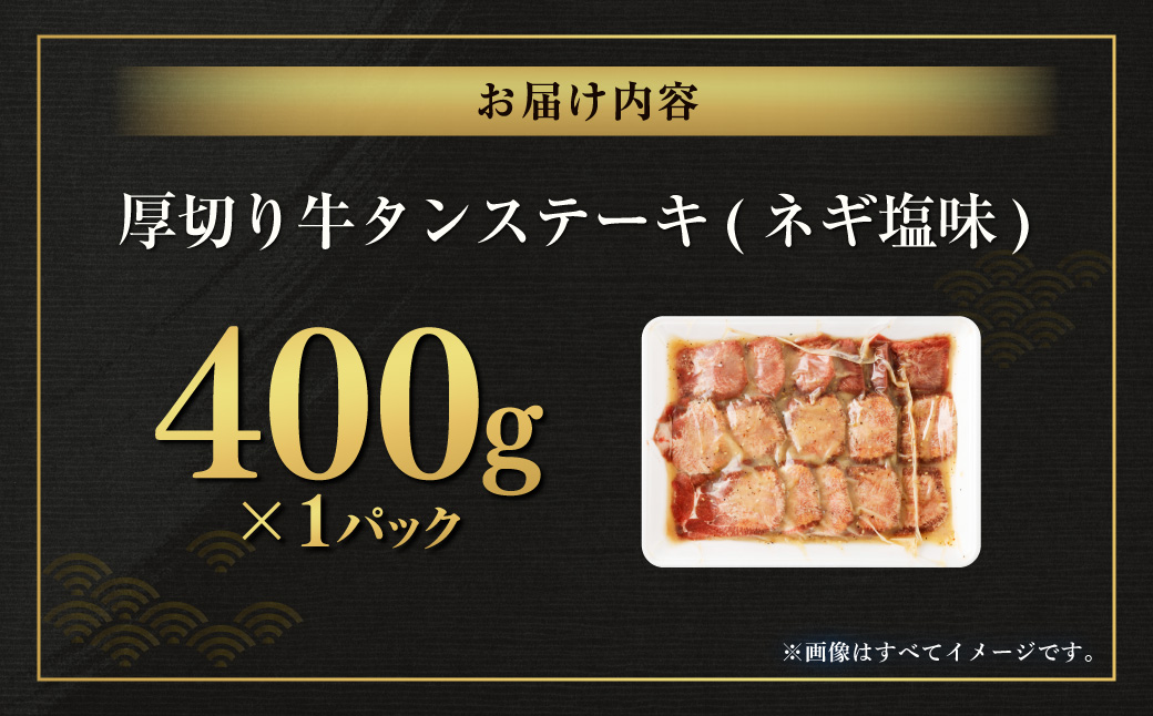 厚切り牛タンステーキ（ネギ塩味） 400g 牛タン タン ステーキ 厚切り 厚切りタン ネギ塩 牛肉 肉 ビーフ 塩牛タン 味付け肉 熊本県 西原村 冷凍