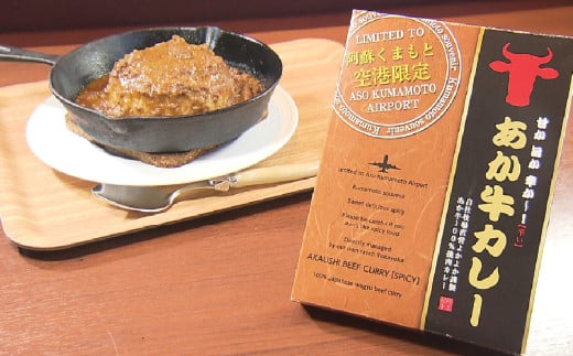 熊本和牛あか牛お土産品セット（あか牛カレー約180g、あか牛100％挽肉カレー約220g、あか牛しぐれ煮約100g、あか牛肉みそ約140g）
