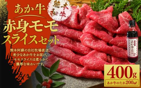 あか牛 赤身 モモスライス セット(あか牛モモスライス400g、あか牛のたれ200ml付き)