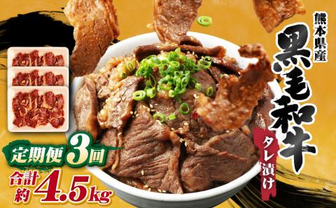 【3回定期便】熊本県産 黒毛和牛 タレ漬け 焼肉 約1.5kg (約500g×3パック)×3回