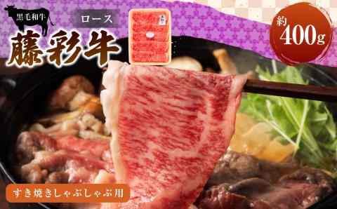 フジチク 藤彩牛ロースすき焼きしゃぶしゃぶ 用 400g