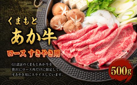 【GI認証】くまもとあか牛 ロース すきやき用 500g G58Q