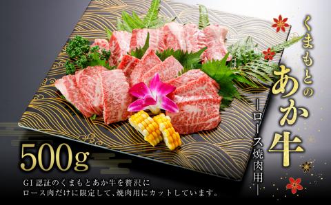 【GI認証】くまもとの あか牛 ロース 焼肉用 500g G59Q