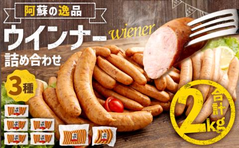 阿蘇の逸品ウインナー3種詰め合わせ2.0kgセット