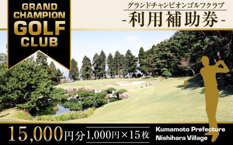 グランドチャンピオンゴルフクラブ 利用補助券 15,000円分 (1,000円×15枚) ゴルフ 食事 金券 利用券 補助券