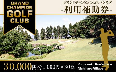 グランドチャンピオンゴルフクラブ 利用補助券 30,000円分(1,000円×30枚) ゴルフ 食事 金券 利用券 補助券