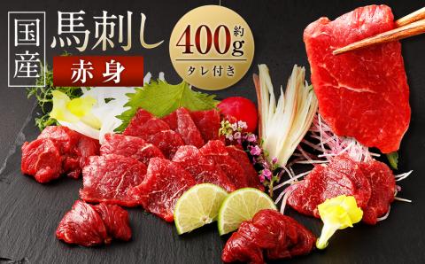 国産 馬刺し赤身 約400g
