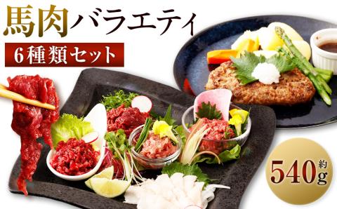 6種馬肉バラエティ 約540g (赤身切り落とし・コウネ・フタエゴダイス・線切り(ユッケ)・桜うまトロ・馬肉ハンバーグ)