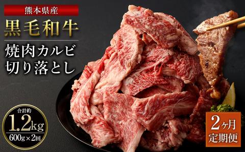 【2ヶ月定期便】熊本県産 黒毛和牛 焼肉 カルビ 切り落とし 合計 1,200g 600g 300g×2パック 和牛 牛肉 肉 バーベキュー 炒め物 国産 九州産