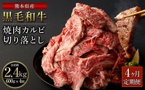 【4ヶ月定期便】熊本県産 黒毛和牛 焼肉 カルビ 切り落とし 合計 2,400g 600g 300g×2パック 和牛 牛肉 肉  バーベキュー 炒め物 国産 九州産