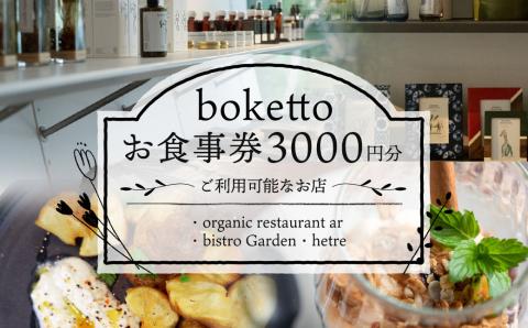 boketto お食事券 (3,000円分)