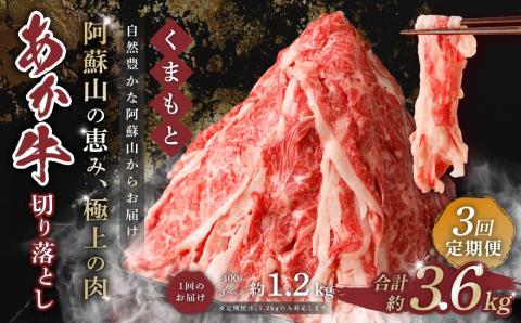【3回定期便】くまもと あか牛 切り落とし 1.2kg 合計3.6kg
