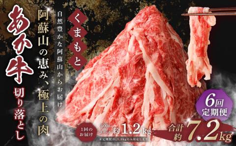 【6回定期便】くまもと あか牛 切り落とし 1.2kg 合計7.2kg