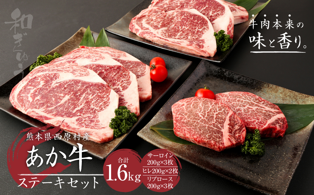 西原村産 あか牛 ステーキ セット 合計1.6kg（サーロイン200g×3枚・ヒレ200g×2枚・リブロース200g×3枚）