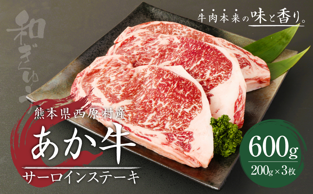 熊本県西原村産 あか牛 サーロイン 合計600g 200g×3枚 肉 お肉 牛肉 赤牛 和牛 ステーキ ステーキ肉 鉄板焼き