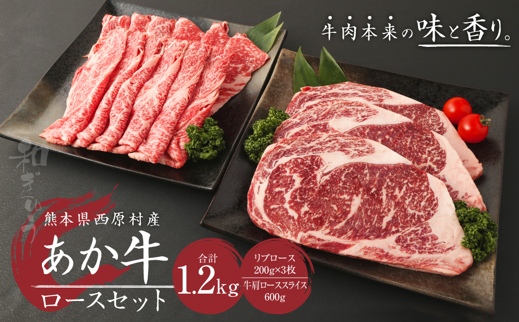 あか牛 ロースセット 合計1.2kg (リブロース200g×3枚・肩ローススライス600g) 詰め合わせ 肉 お肉 牛肉 赤牛 和牛 ロース スライス すき焼き すき焼 ステーキ 鉄板焼