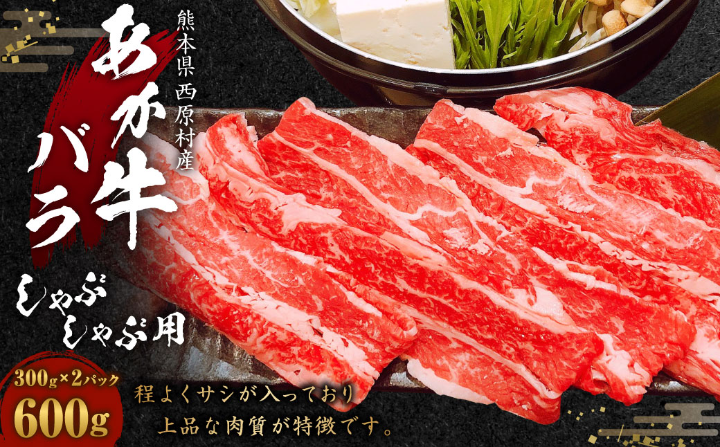 熊本県西原村産 あか牛 バラ しゃぶしゃぶ用 合計600g （300g×2） 肉 お肉 牛肉 赤牛 和牛 しゃぶしゃぶ肉 バラ肉