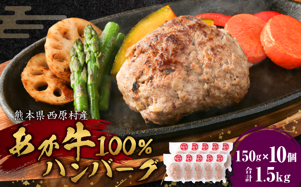 熊本県西原村産 あか牛 100%ハンバーグ 150g×10個