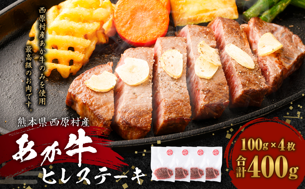 あか牛 ヒレ ステーキ 400g (100g×4枚)