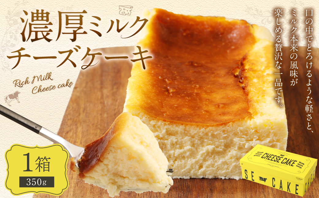 AmeYa 濃厚ミルクチーズケーキ （350g×1箱） チーズケーキ ケーキ デザート スイーツ 洋菓子 おやつ