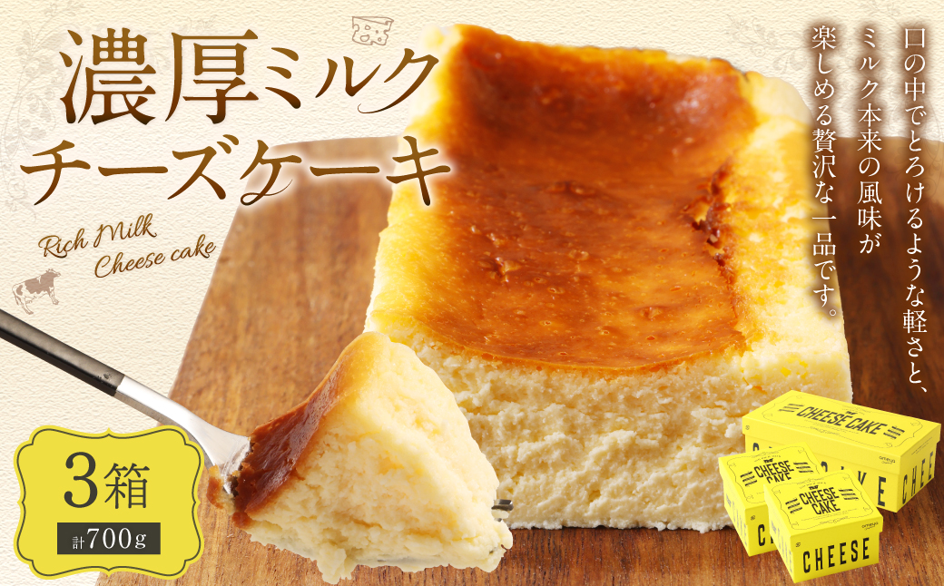 AmeYa 濃厚ミルクチーズケーキ 175g×2箱 350g×1箱 計700g チーズケーキ ケーキ デザート スイーツ 洋菓子 おやつ