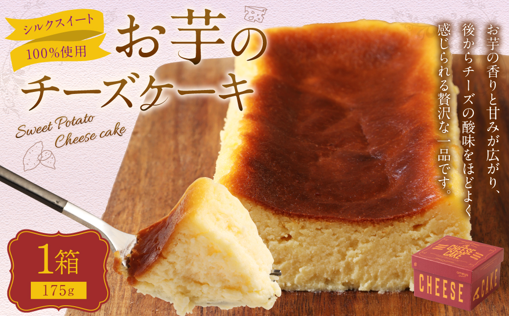 シルクスイート100%使用 お芋のチーズケーキ （175g×1箱） チーズケーキ ケーキ デザート スイーツ 洋菓子 おやつ