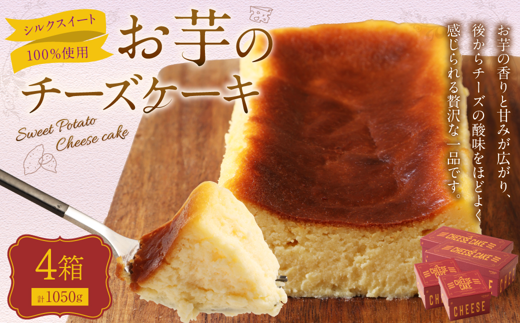 シルクスイート100%使用 お芋のチーズケーキ 175g 350g 各2箱 計1,050g チーズケーキ ケーキ デザート スイーツ 洋菓子 おやつ