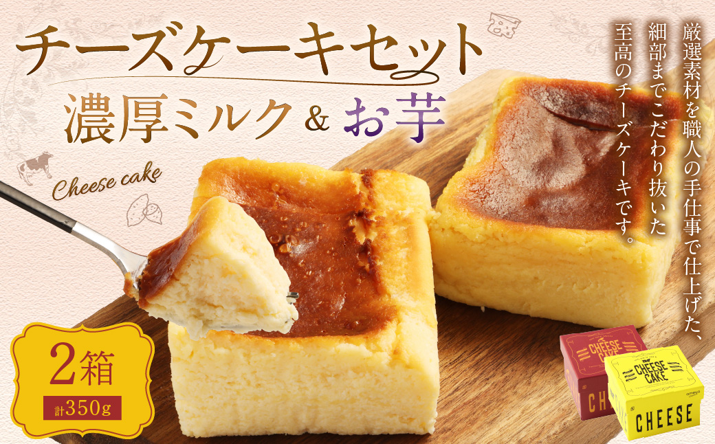 AmeYa 濃厚ミルクチーズケーキ （175g×1箱）シルクスイート100%使用お芋のチーズケーキ （175g×1箱） 2種 計350g チーズケーキ ケーキ デザート スイーツ 洋菓子 おやつ
