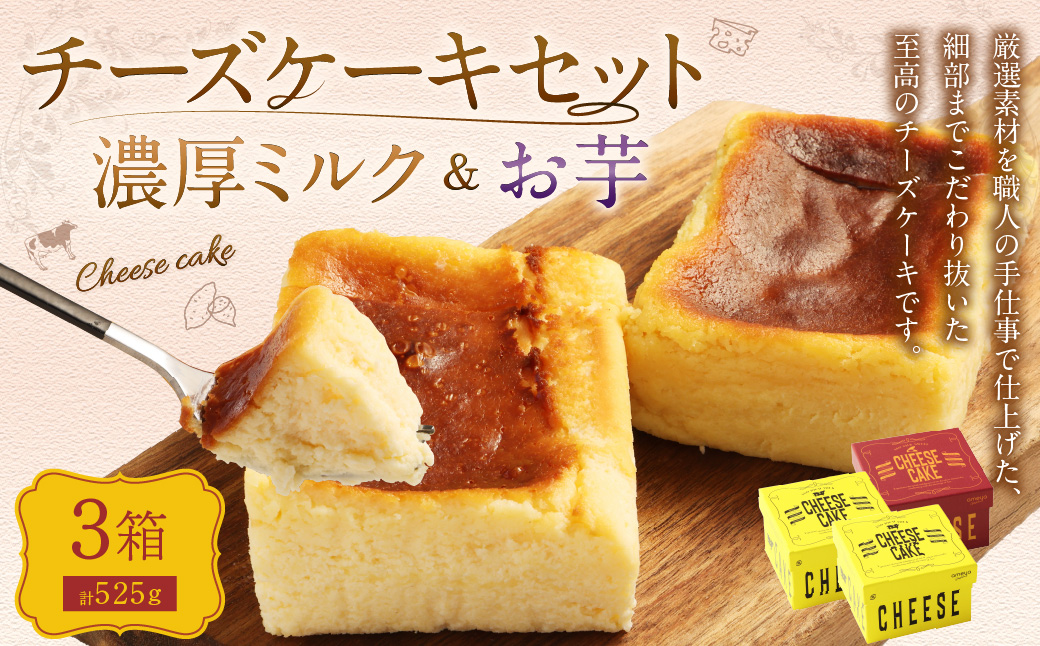 AmeYa 濃厚ミルクチーズケーキ （175g×2箱）シルクスイート100%使用お芋のチーズケーキ （175g×1箱） 2種 計525g チーズケーキ ケーキ デザート スイーツ 洋菓子 おやつ