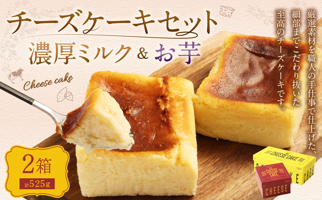 AmeYa 濃厚ミルクチーズケーキ （350g×1箱）シルクスイート100%使用お芋のチーズケーキ （175g×1箱） 2種 計525g チーズケーキ ケーキ デザート スイーツ 洋菓子 おやつ