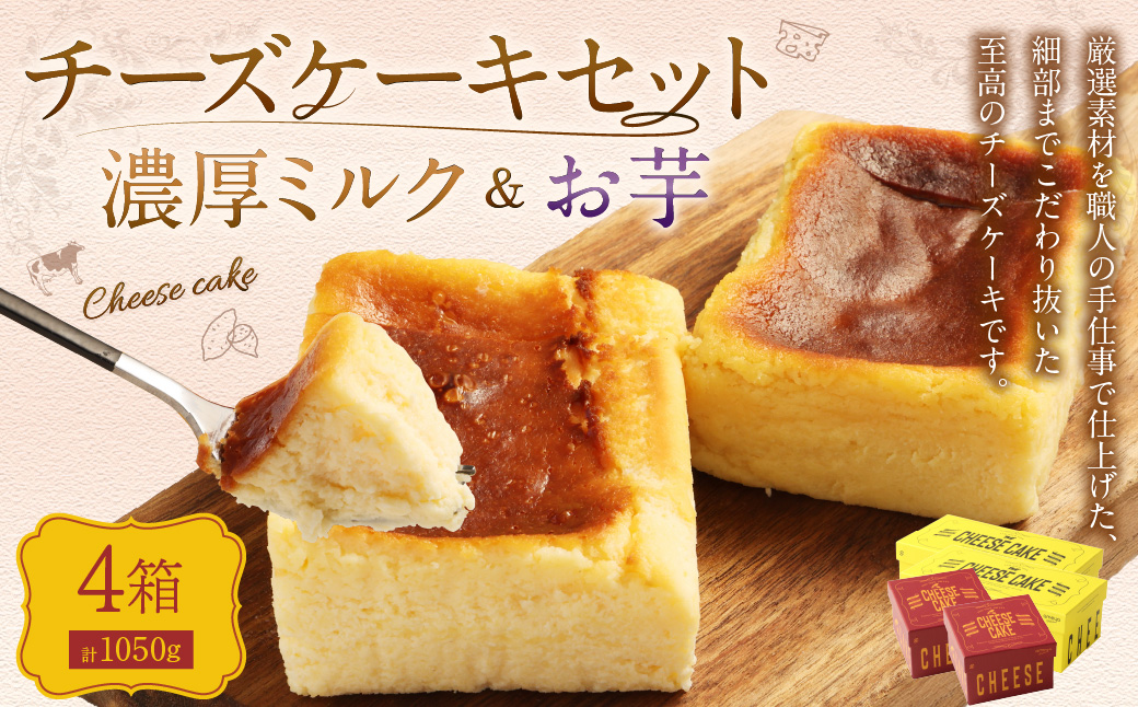 AmeYa 濃厚ミルクチーズケーキ （350g×2箱）シルクスイート100%使用お芋のチーズケーキ （175g×2箱） 2種 計1,050g チーズケーキ ケーキ デザート スイーツ 洋菓子 おやつ