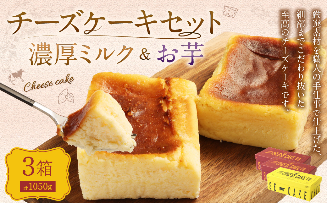 AmeYa 濃厚ミルクチーズケーキ （350g×1箱）シルクスイート100%使用お芋のチーズケーキ （350g×2箱） 2種 計1,050g チーズケーキ ケーキ デザート スイーツ 洋菓子 おやつ