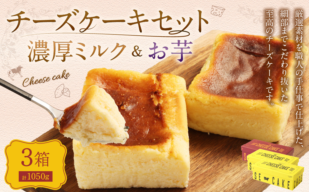 AmeYa 濃厚ミルクチーズケーキ （350g×2箱）シルクスイート100%使用お芋のチーズケーキ （350g×1箱） 2種 計1,050g チーズケーキ ケーキ デザート スイーツ 洋菓子 おやつ