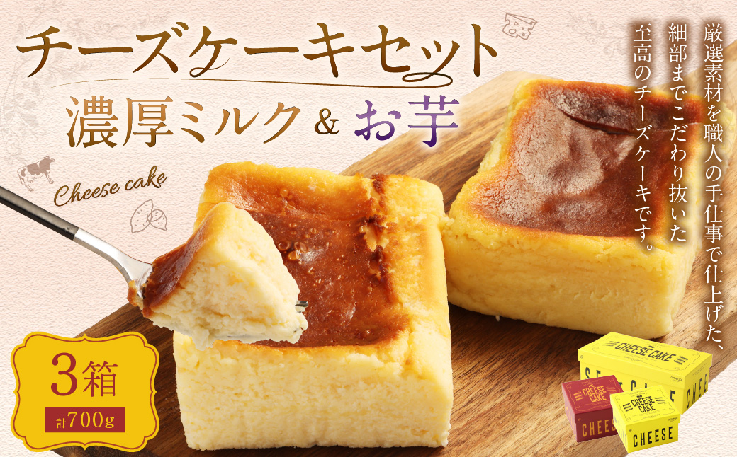 AmeYa 濃厚ミルクチーズケーキ （175g・350g 各1箱） シルクスイート100%使用お芋のチーズケーキ （175g×1箱） 2種 計700g チーズケーキ ケーキ デザート スイーツ 洋菓子 おやつ