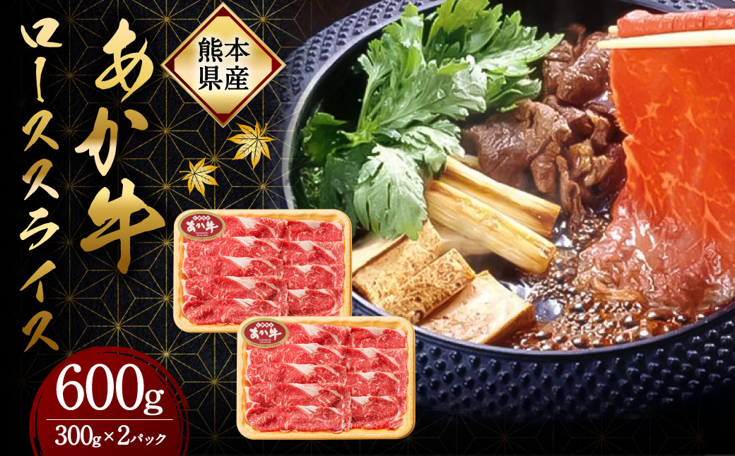 熊本県産 あか牛 ローススライス 合計600g (300g×2パック) 肉 お肉 牛肉 和牛 赤牛 褐毛和牛 すき焼き しゃぶしゃぶ